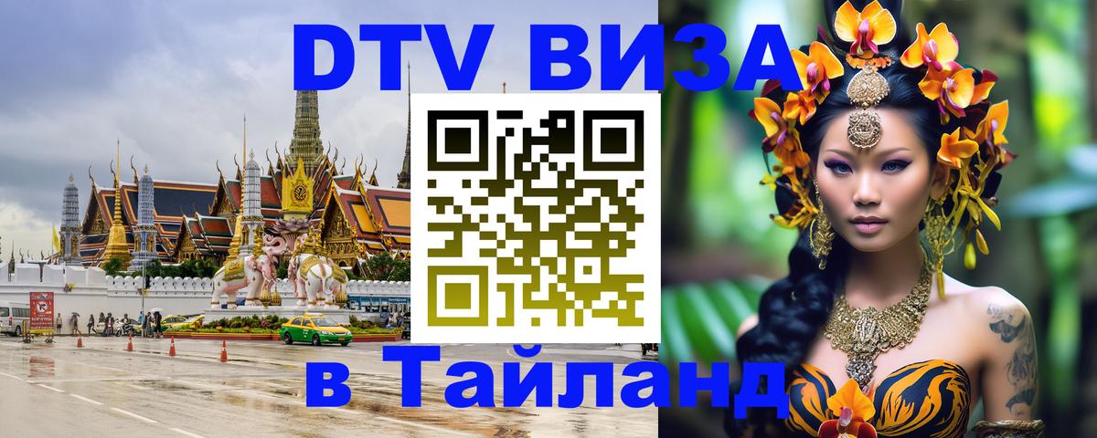 Цены на DTV визу в Таиланд — пакеты услуг, достаточно даже паспорта - 06.12.2025 